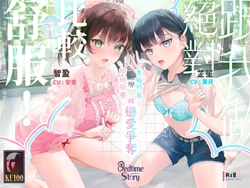 【獻媚對決】跟我做絕對比較舒服！青梅竹馬與同班同學的戀愛爭奪【中文音聲】 [Bedtime Story 被談聲聆]