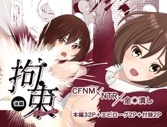 拘束|後編 [24qina]