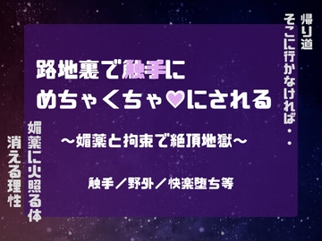 路地裏で触手にめちゃくちゃ♡にされる〜媚薬と拘束で絶頂地獄〜 [スライム欠乏症]