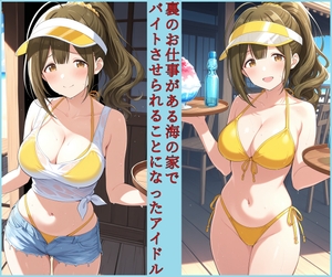 裏のお仕事がある海の家でバイトさせられることになったアイドル 桑〇千雪編 [変な性癖屋さん]