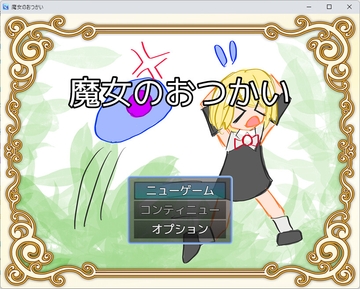 魔女のおつかい [菌類4号店]