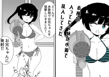 お風呂入ってたら妹が水着で乱入してきた [ミニガムマシン]