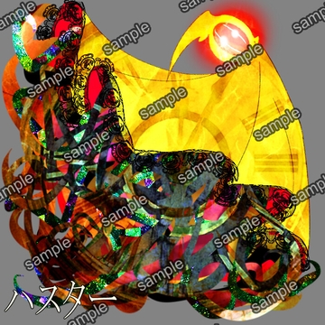 ハスター [せんとよちことしんわとせいぶつ]