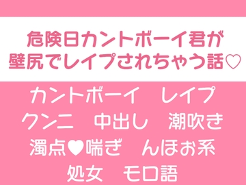 危険日カントボーイ君が壁尻でレ○プされちゃう話♡ [回るあざらし]