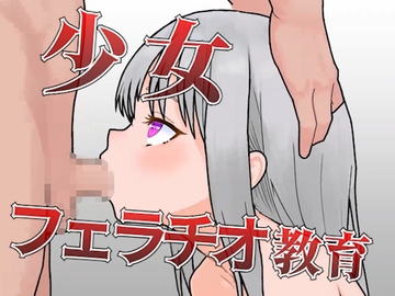 少女フェラチオ教育 [Penguin Farm]