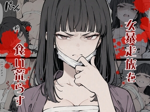 女暴走族を食い荒らすマンガ [黄金船]