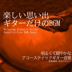 【フリーBGM・音楽アセット】ギターソロ、Vlog向け旅行の散歩道「summer guitar3」ループタグ入りOgg,M4aセット [ゆかりのてぃ]