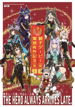 シン・親子ダービー(仮)！ [June Rabbits' Tea Time]