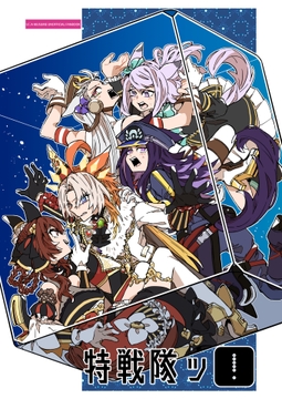 特戦隊ッ！ [June Rabbits' Tea Time]