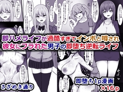 即ハメライフが過酷すぎてインポと噂され彼女にフラれた男子の即堕ち逆転ライフ