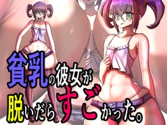 貧乳の彼女が脱いだらすごかった。 [モモイロファンタズマゴリア]