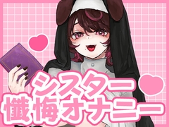 告白の日、シスターさんに懺悔耳舐め手コキで罪を祓ってもらう [犬飼ましろ]