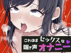 ほぼセックスなオナニー