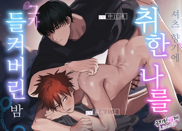 【Live2D: 금지된 관계]】셔츠 향기에 취한 나를, 그가 들켜버린 밤 [ねこまんま帝国]