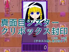 真面目シスター、クリボックス封印