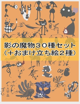 【30体+おまけつき】影の魔物詰め合わせ [人外溜まり]