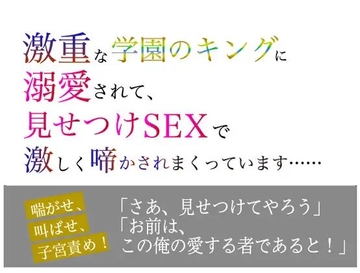 激重な学園のキングに溺愛されて、 見せつけSEXで激しく啼かされまくっています…… [美波]