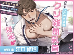 【女性優位/男性受け】お隣のしごでき後輩くんがクソ雑魚乳首なのは私だけの秘密♡ [tomarigi]