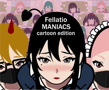 ふぇらちおMANIACS ~cartoon edition~ [erolab]