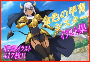 【オリジナル画集】金色の甲冑シスターイラスト集【収録イラスト417枚！】 [新潮コンテンツ]