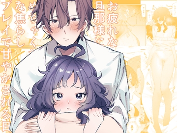 お疲れな旦那様にめちゃくちゃな焦らしプレイで甘やかされる日。 [JAGI]