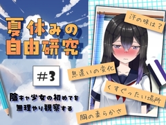 夏休みの自由研究#3 陰キャ少女の初めてを無理やり観察する
