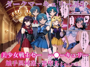 ダークマーキュリーの誕生～美少女戦士セー●ー●ーキュリーは触手異種姦で悪堕ちさせられる…～ [えちえちイラスト絵師]