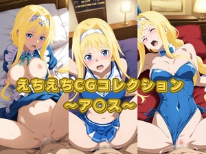 えちえちCGコレクション～ア○ス～ [ハートランド]