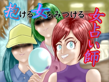 抱ける女をみつける女占い師 [50mawari26]