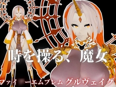 ファイ○ーエムブレムからグルヴェイグが登場！画面から出てきて貴方を襲う夢のような動画パック【FE:グルヴェイグ】 [パラレル]