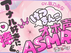 ✨アナル特化✨【実演オナニー】けつまんこオホ声ASMR♡アナルにマイクを向けて濃厚ぐちゅとろ音♡【皆乃あな】 [堕としあな]