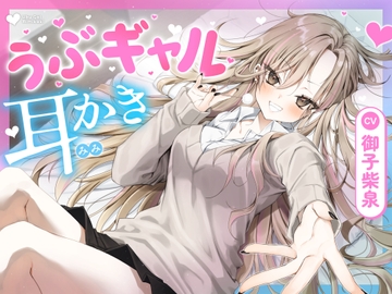 【耳かき・耳舐め】うぶギャル耳かき [ゆうとぴゅあ]