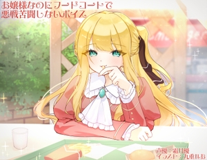 【簡体中文版】お嬢様なのにフードコートで悪戦苦闘しないボイス [みんなで翻訳]