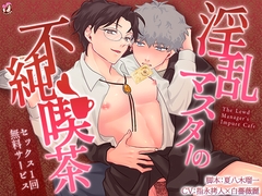 淫乱マスターの不純喫茶～セックス1回無料サービス～【ボイス版】 [すたじおえるふ]