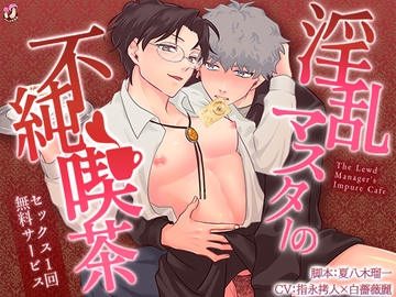 淫乱マスターの不純喫茶～セックス1回無料サービス～【ボイス版】 [studioelf]