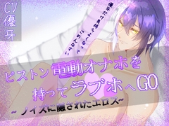 ピストン電動オナホを持ってラブホへGO‼︎ [Stage show Voice]