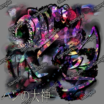 パンの大神 [せんとよちことしんわとせいぶつ]