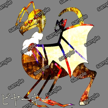 ビヤーキー [せんとよちことしんわとせいぶつ]