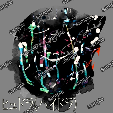 ヒュドラ(ハイドラ) [せんとよちことしんわとせいぶつ]