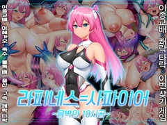 【AI번역】라피네스=사파이어 ~음박의 10시공~ [HarapekoChicken]