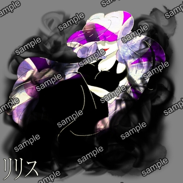 リリス [せんとよちことしんわとせいぶつ]