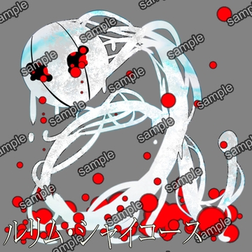 ルリム・シャイコース [せんとよちことしんわとせいぶつ]