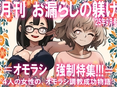 =月刊お漏らしの躾 25年9月号= [Forced Crossdress, Feminization, Otoko no Ko]