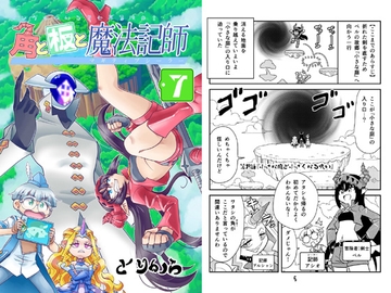 角と板と魔法記師7 [torikaranosu]