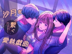 沙月を繋ぐ愛執戯曲 [のほほん村]