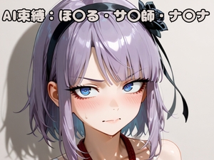 AI束縛:ほ〇る・サ〇師・ナ〇ナ [いちはち]