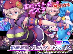 【スマホ版】駆錬輝晶 クォルタ アメテュス EG [下り坂ガードレール]
