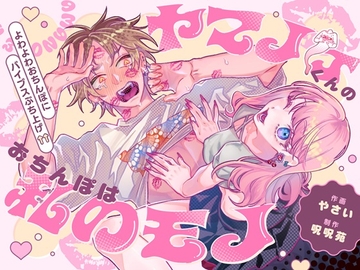 ヤマノケくんのおちんぽは私のモノ 〜よわよわおちんぽにバイブスぶち上げ↑↑〜【ボイス特典付き:CV羽柴礼】 [呪呪苑]