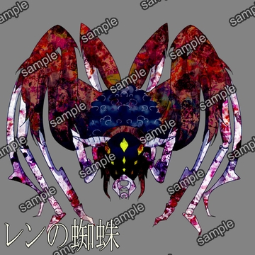 レンの蜘蛛 [せんとよちことしんわとせいぶつ]