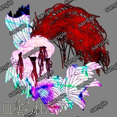 血塗られた舌 [SENTOYOCHIKOTOSINNWATOSEIBUTU]